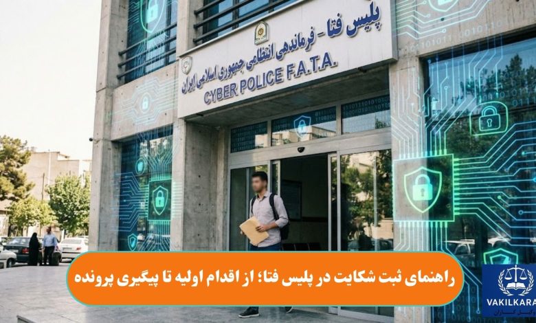 راهنمای ثبت شکایت در پلیس فتا؛ از اقدام اولیه تا پیگیری پرونده