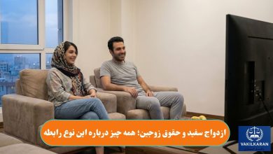 ازدواج سفید و حقوق زوجین؛ همه چیز درباره این نوع رابطه