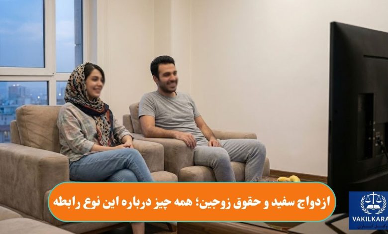 ازدواج سفید و حقوق زوجین؛ همه چیز درباره این نوع رابطه