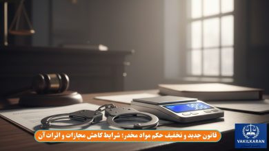 قانون جدید و تخفیف حکم مواد مخدر؛ شرایط کاهش مجازات و اثرات آن