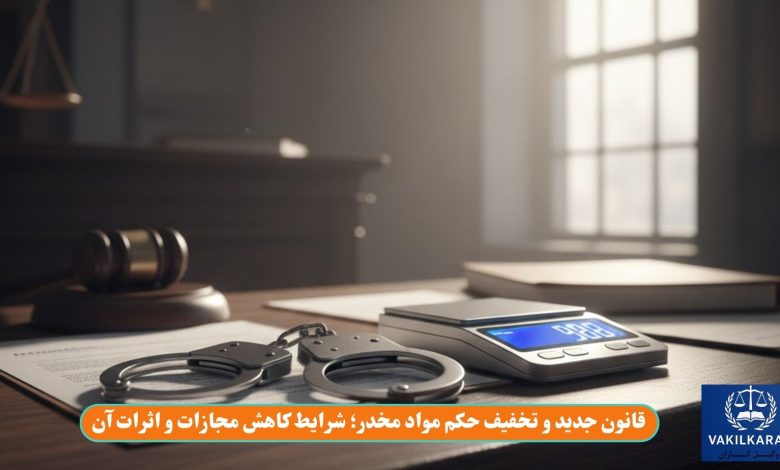 قانون جدید و تخفیف حکم مواد مخدر؛ شرایط کاهش مجازات و اثرات آن