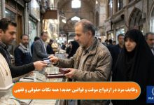 وظایف مرد در ازدواج موقت و قوانین جدید؛ همه نکات حقوقی و فقهی