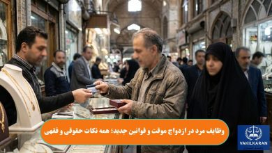 وظایف مرد در ازدواج موقت و قوانین جدید؛ همه نکات حقوقی و فقهی