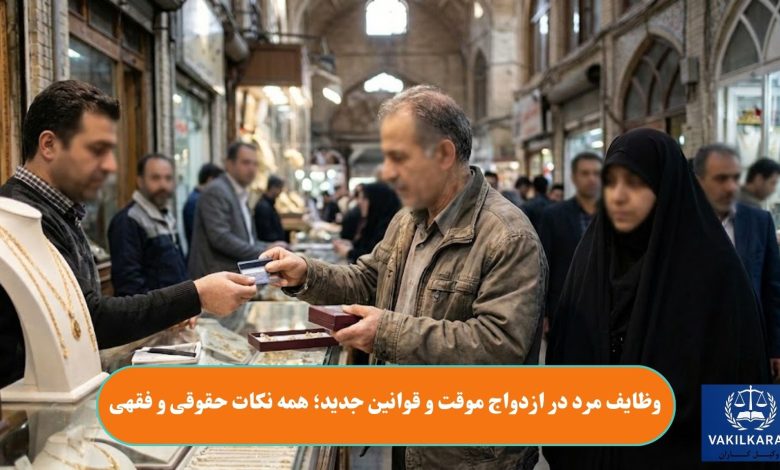 وظایف مرد در ازدواج موقت و قوانین جدید؛ همه نکات حقوقی و فقهی