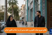 طلاق صوری تبعات قانونی و حکم شرعی آن در اسلام و قانون ایران