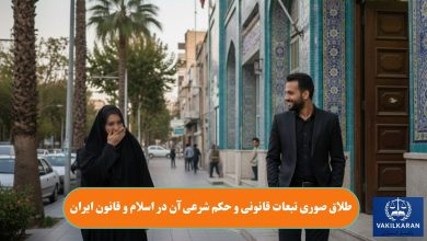 طلاق صوری تبعات قانونی و حکم شرعی آن در اسلام و قانون ایران