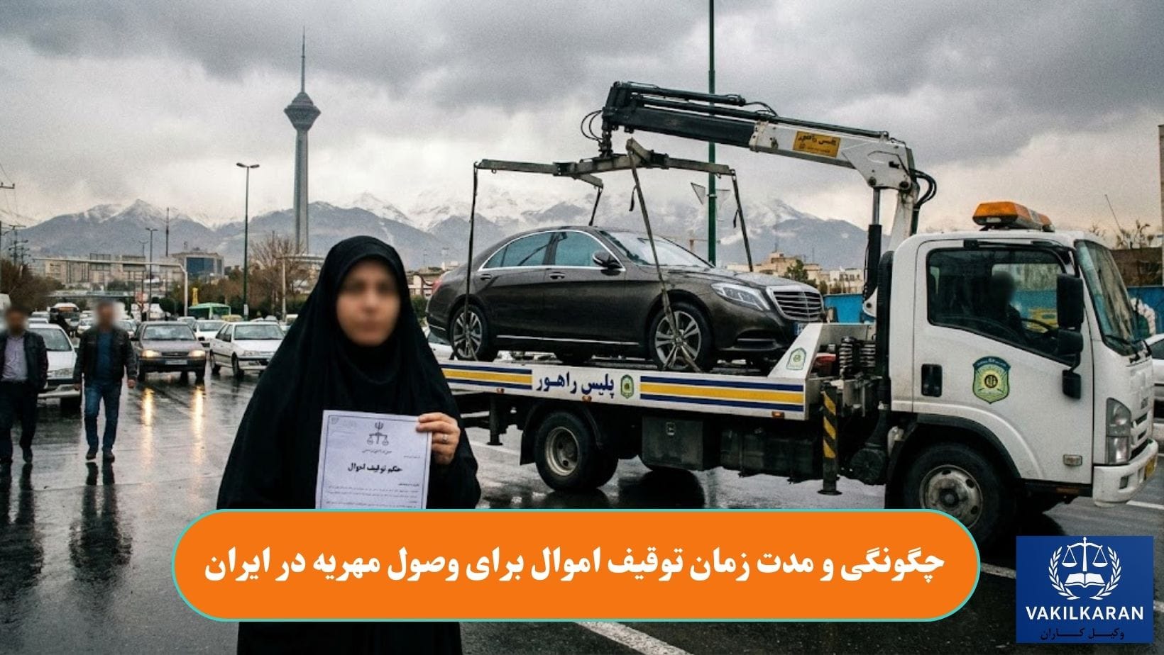 چگونگی و مدت زمان توقیف اموال برای وصول مهریه در ایران