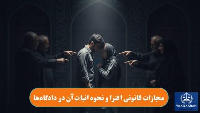 مجازات قانونی افترا و نحوه اثبات آن در دادگاهها