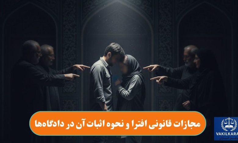 مجازات قانونی افترا و نحوه اثبات آن در دادگاهها