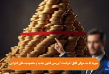 مهریه تا چه میزان قابل اجراست؟ بررسی قانون جدید و محدودیت‌های اجرایی