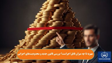 مهریه تا چه میزان قابل اجراست؟ بررسی قانون جدید و محدودیتهای اجرایی
