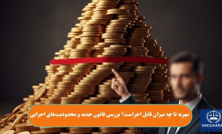 مهریه تا چه میزان قابل اجراست؟ بررسی قانون جدید و محدودیتهای اجرایی