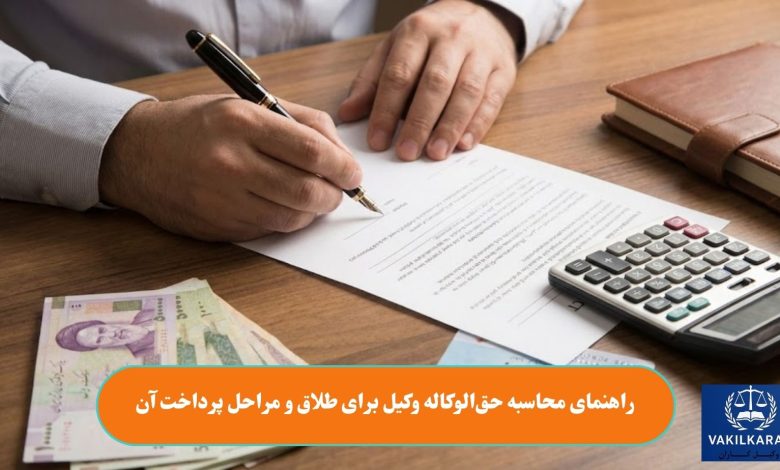راهنمای محاسبه حقالوکاله وکیل برای طلاق و مراحل پرداخت آن