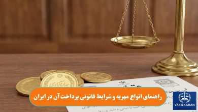 راهنمای انواع مهریه و شرایط قانونی پرداخت آن در ایران