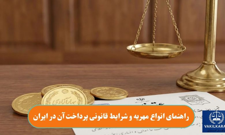 راهنمای انواع مهریه و شرایط قانونی پرداخت آن در ایران