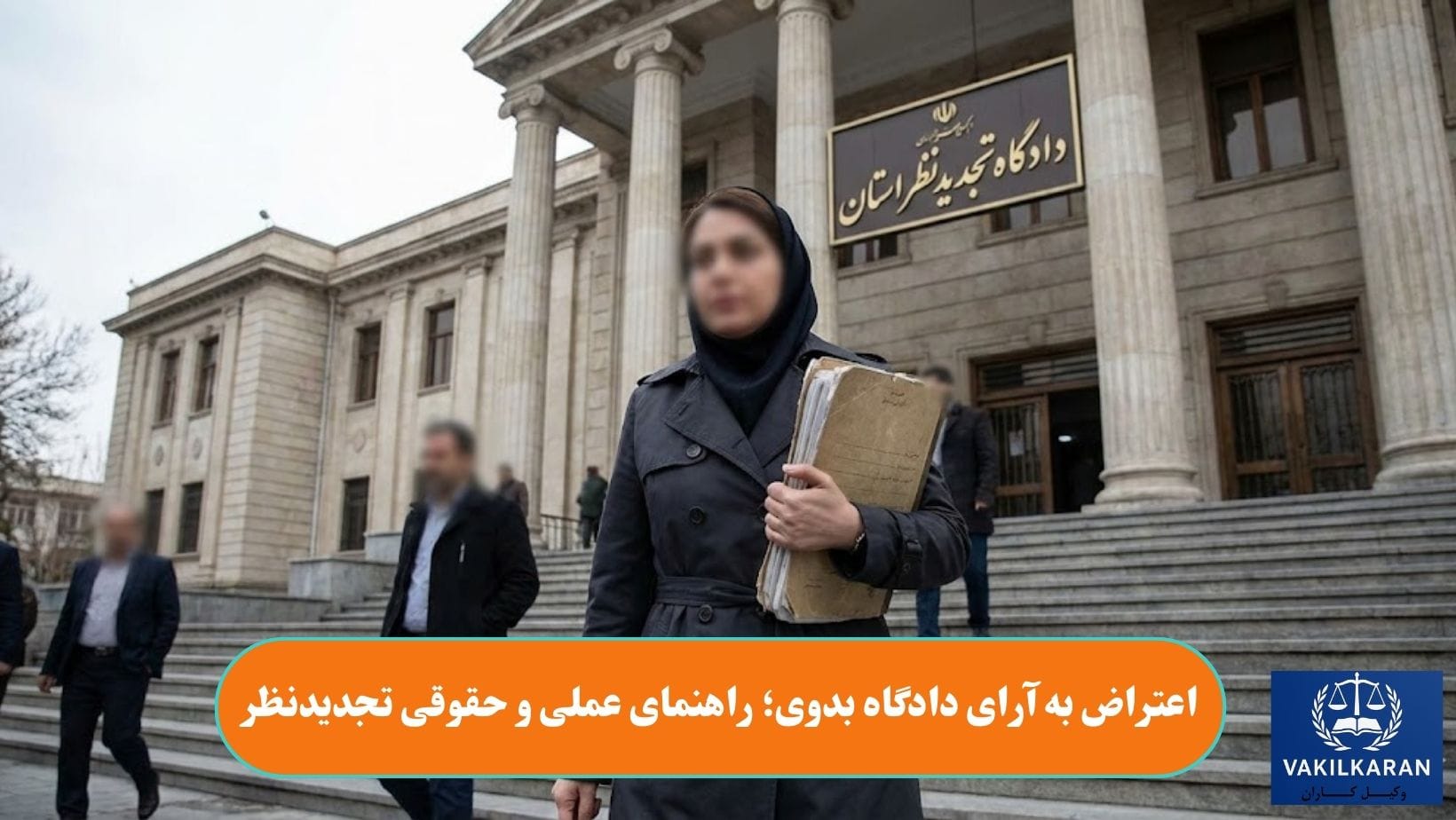 اعتراض به آرای دادگاه بدوی؛ راهنمای عملی و حقوقی تجدیدنظر