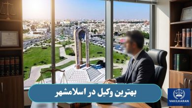 بهترین وکیل در اسلامشهر