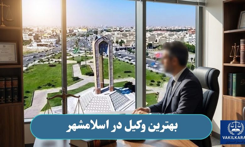 بهترین وکیل در اسلامشهر