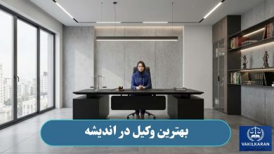 بهترین وکیل در اندیشه