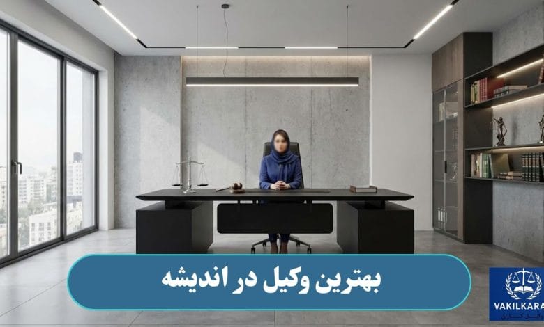 بهترین وکیل در اندیشه