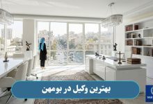 بهترین وکیل در بومهن