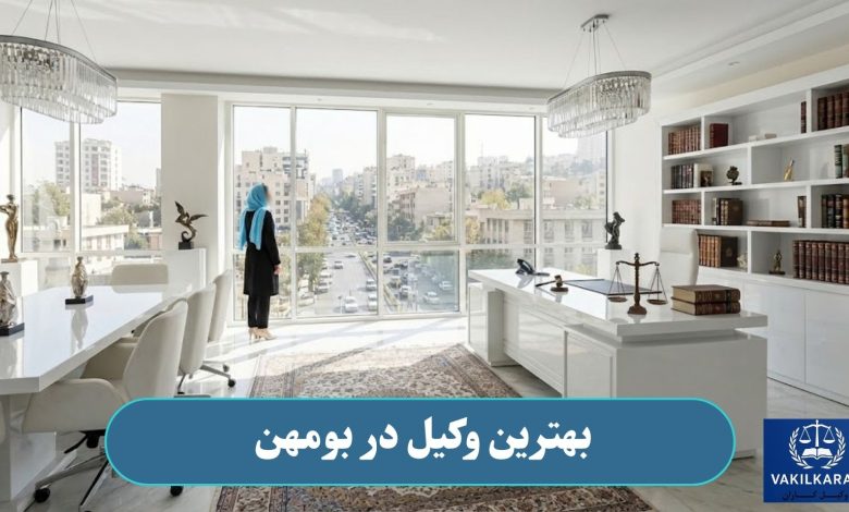 بهترین وکیل در بومهن
