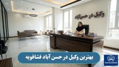 بهترین وکیل در حسن آباد فشافویه