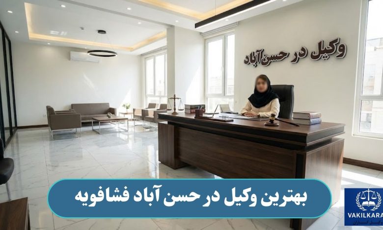 بهترین وکیل در حسن آباد فشافویه