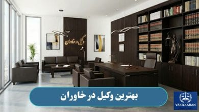 بهترین وکیل در خاوران