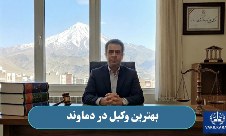 بهترین وکیل در دماوند