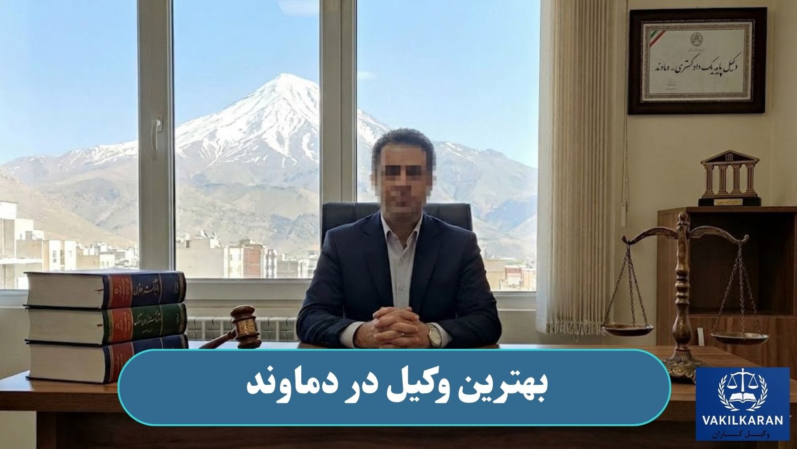 بهترین وکیل در دماوند