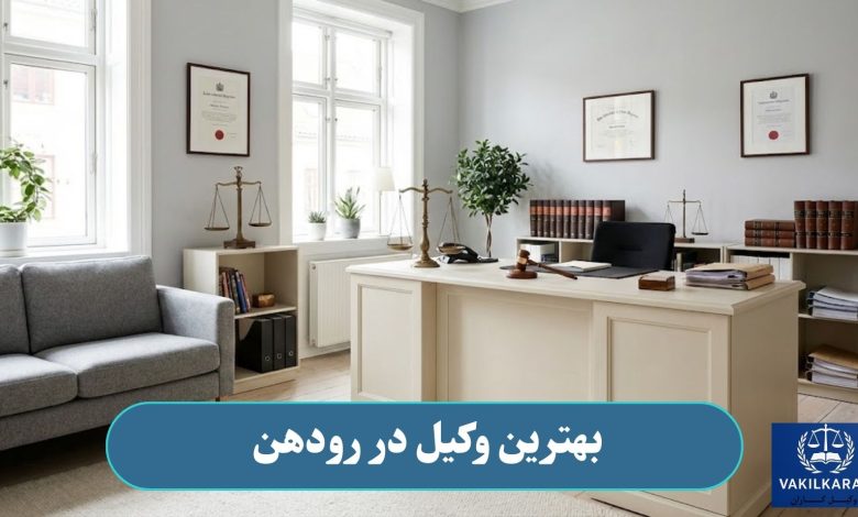بهترین وکیل در رودهن