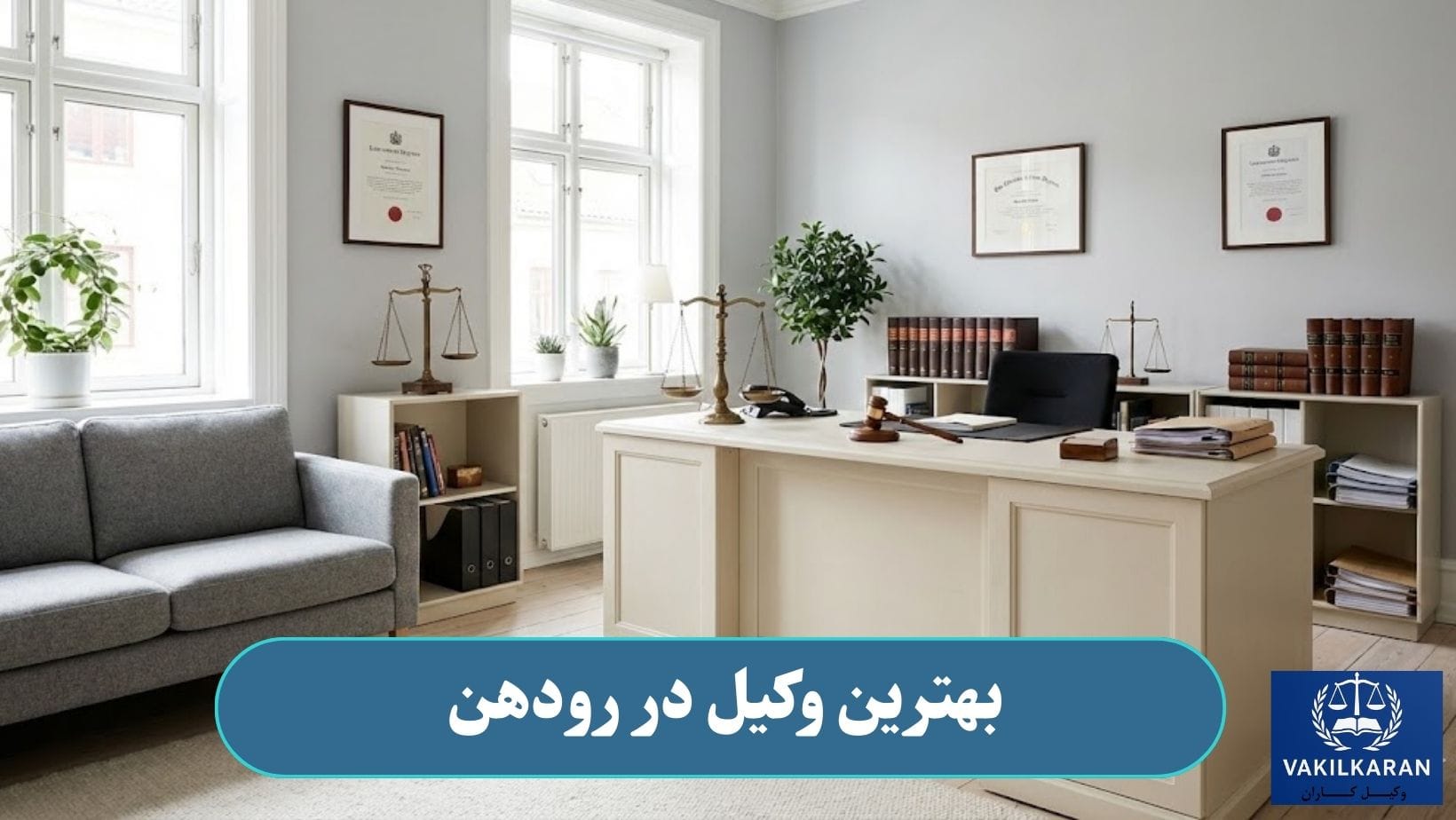 بهترین وکیل در رودهن