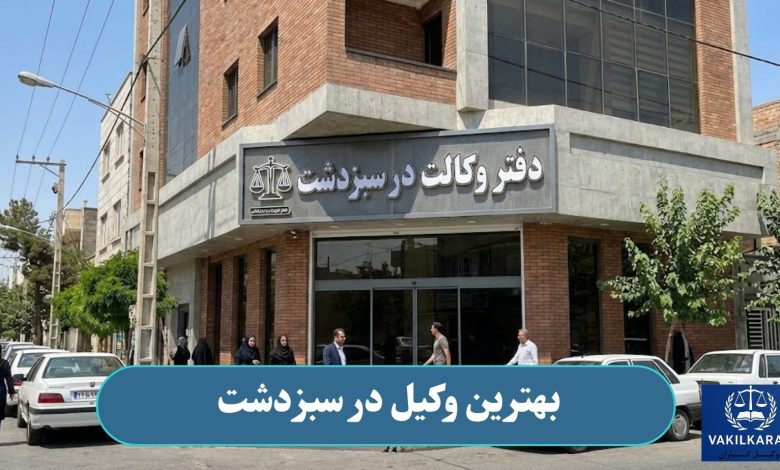 بهترین وکیل در سبزدشت
