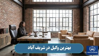 بهترین وکیل در شریف آباد