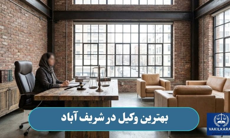 بهترین وکیل در شریف آباد
