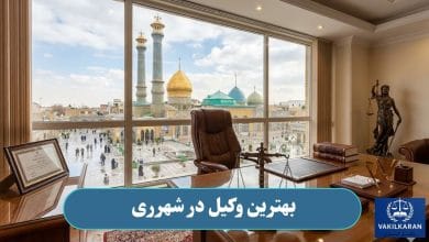بهترین وکیل در شهرری