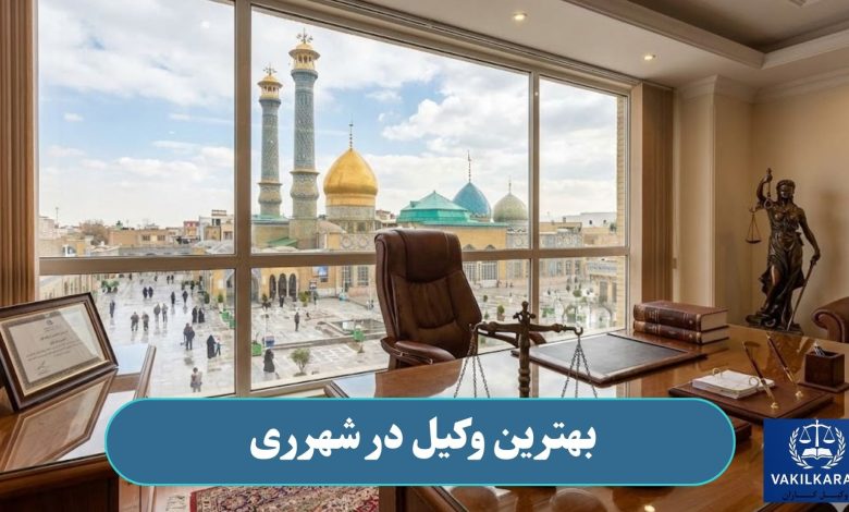 بهترین وکیل در شهرری