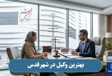 بهترین وکیل در شهرقدس