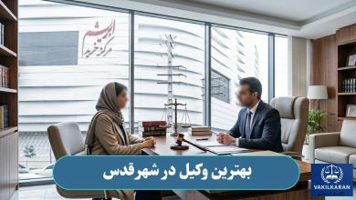 بهترین وکیل در شهرقدس