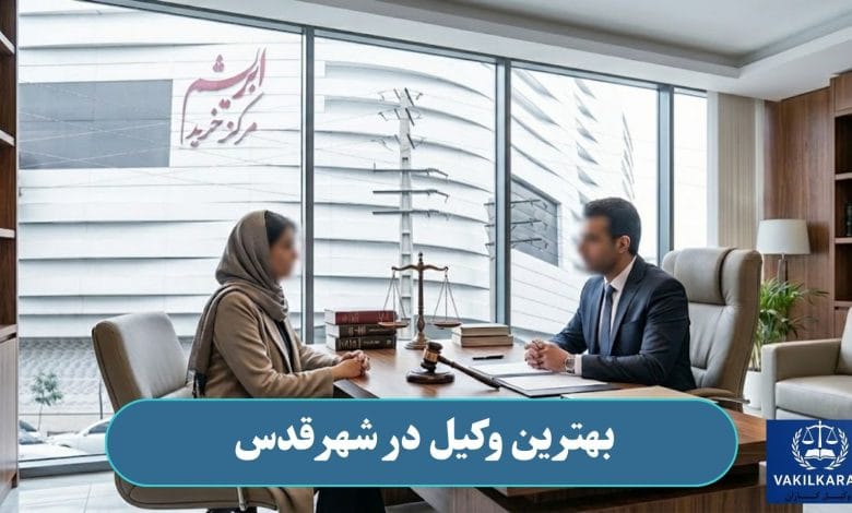 بهترین وکیل در شهرقدس