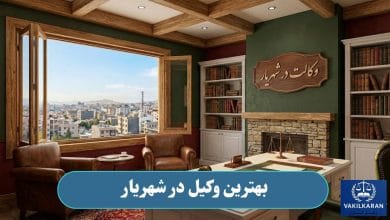 بهترین وکیل در شهریار