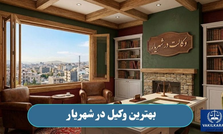 بهترین وکیل در شهریار