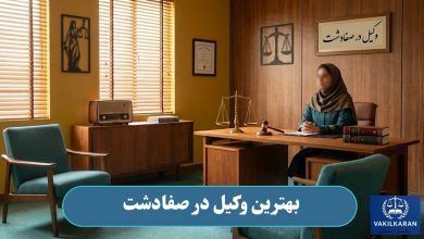 بهترین وکیل در صفادشت