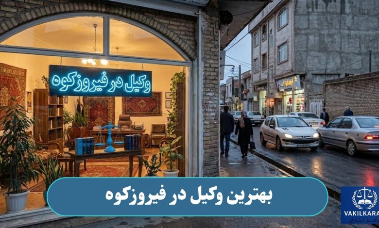 بهترین وکیل در فیروزکوه
