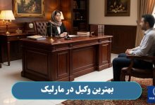 بهترین وکیل در مارلیک
