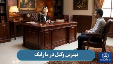 بهترین وکیل در مارلیک