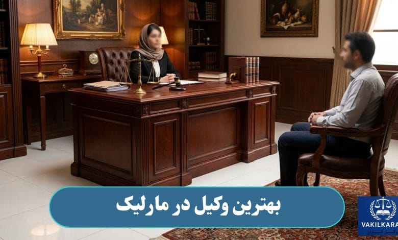 بهترین وکیل در مارلیک