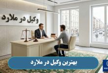 بهترین وکیل در ملارد