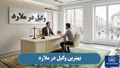 بهترین وکیل در ملارد
